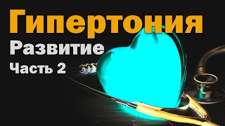 Гипертоническая болезнь - Причины развития - Часть 2 [S06E05]