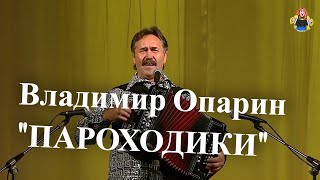 Владимир Опарин с песней "ПАРОХОДИКИ", в гостях у "Митрофановны".