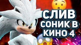 СЛИВ СОНИК В КИНО 4, ЭМИ В ФИЛЬМЕ, ТРЕЙЛЕР СОНИК 3 | Подробности Shadow Generations