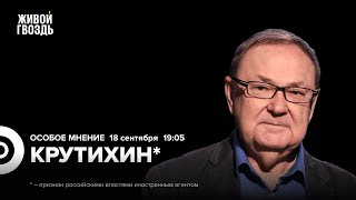 Михаил Крутихин* / Особое мнение // 18.09.24