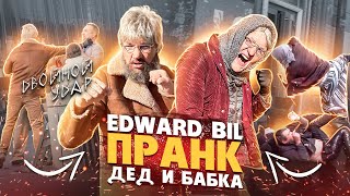 EDWARD BIL ЗЛАЯ БАБКА С ДЕДОМ - ПРАНК / ВЫРУБИЛ БЫДЛО / реакция людей на ЗЛЫХ СТАРИКОВ