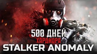 500 ДНЕЙ В STALKER ANOMALY GAMMA [ИГРОФИЛЬМ]