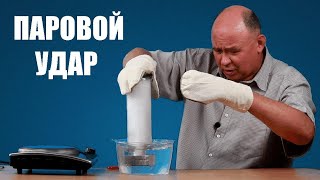 Паровой удар