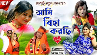 Badal Pal Natun Gaan 2023 || আমি বিহা করছি  || Singer:- #BadalPal !! Badal Pal New Purulia Song 2023