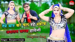 Tere_Yaar_Ko_Chal_Rahyo_Khof ~ Adalat Vapas Halegi ~ Ranjeet Gurjar New Gangster Song Rasiya 2024