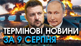 Кораблі росіян РОЗРИВАЄ під Кримським мостом?! F-16 впритул всіх ПІДРИВАЮТЬ?! — головне за 09.08