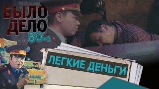 Было дело. 80-е: Легкие деньги