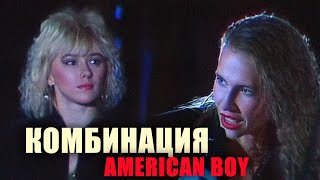 Комбинация - "American boy" (Витебск)