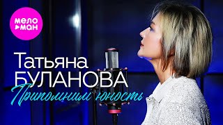 Татьяна Буланова - Припомним юность (Official Video, 2024) @MELOMAN-HIT