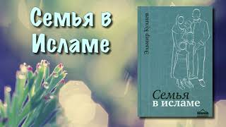 Семья в исламе (вся книга озвучена)