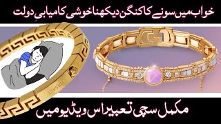 khwab mein sone ke kangan dekhna | خواب میں سونے کا کنگن دیکھنا | Khwab ki tabeer