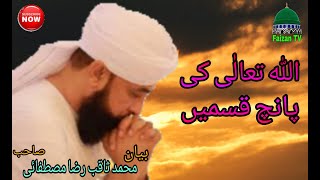 Muhammad saqib raza mustafai | new bayaan | Faizan TV | ﷲ تعالٰی کی پانچ قسمیں