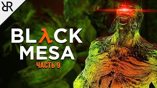 Прохождение Black Mesa | Часть 9 | Нарушитель