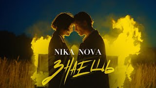 Nika Nova - Знаешь