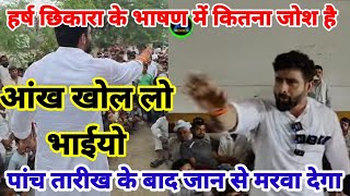 Harsh Chhikara के भाषण ने हिला दिया गोहाना | मलिक और शर्मा की तो नींद उड़ा दी