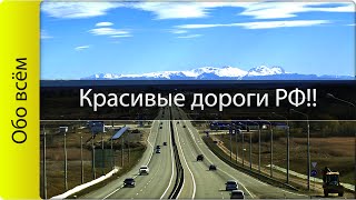 ТОП 10 самых красивых дорог России!! Живописные трассы!!