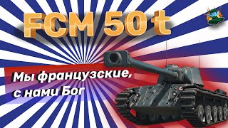 FCM 50T WOT. Не старьё, а классика!