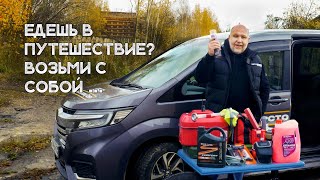 Обязательно возьми ЭТО с собой в дорогу! Полный список вещей для авто путешествия от Юрия Сидоренко!