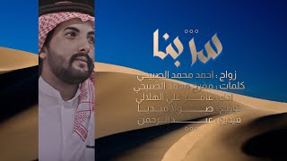 سر بنا | عامر الهلالي | 2023