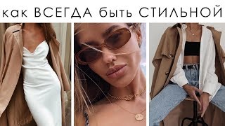 ПРИВЫЧКИ СТИЛЬНЫХ ДЕВУШЕК. Как быть СТИЛЬНОЙ ВСЕГДА