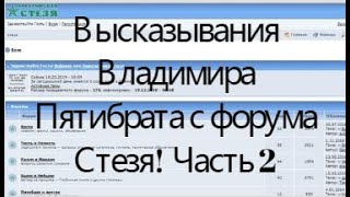 Высказывания Владимира Пятибрата с форума Стезя! Часть 2. Аудиокнига. 2019 г.