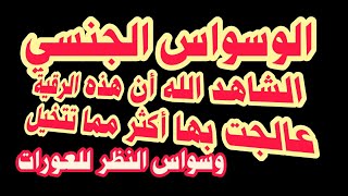 رقية الوسواس الجنسي وسواس النظر للعورات مجربه وقويه فوق ما تتخيل الوسواس القهري