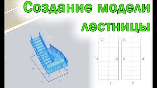 Создание лестницы в ЛИРА-САПР (САПФИР) | Проектирование КЖ