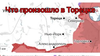 Что произошло в Торецке