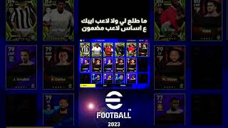 فتحة رقم 11 من بكج الايبك كونامي ضحكت علينا 🥺😡⚽ eFootball 23