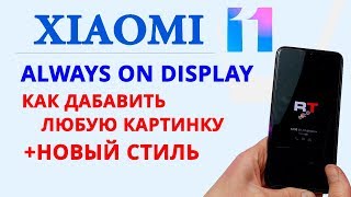 Прокачай свой Xiaomi AMOLED | Обновленный AOD MIUI 11