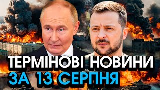 НАТО шокували ЗАЯВОЮ по КУРСЬКУ, F-16 розбомбили РАКЕТАМИ колони танків на РФ — головне за 13.08