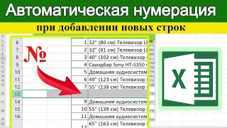 Как сохранить нумерацию после добавления новой строки? Excel для начинающих