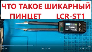 что такое  шикарный пинцет LCR ST1