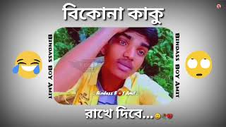 বিকোনা কাকু 😊 Bikona Kaku 💔 Puja Spacial Status 🦋 Trending Funny Sad Status 😥 Bengali Funny Status