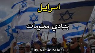 Israel | Basic Information | It's Distinguish Features | in Pashto | by Aamir Zaheer