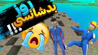 اسکویید گیم اما روز بدشانسی بود 😭 Crab Game