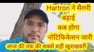 Hartron Salary increase, देख लो कब तक होगा नोटिफिकेशन जारी आज की सबसे बड़ी खुशखबरी, Hartron News