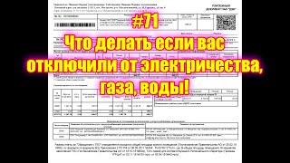 #71 Что делать если вас отключили от электричества, газа, воды!