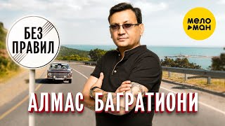 Алмас Багратиони - Без Правил