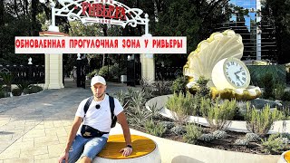 Как изменилась прогулочная зона возле пляжа и парка Ривьера в Сочи?