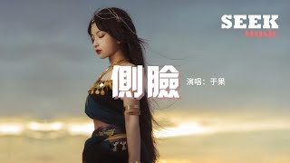 于果 - 側臉『曾經是心心念念隨隨便便深深淺淺，愛上了不語不言不計前嫌不知疲倦，向後向前遇見改變 那殘破的碎片。』【動態歌詞MV】