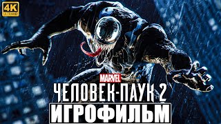 ИГРОФИЛЬМ ЧЕЛОВЕК ПАУК 2 / SPIDER MAN 2 [4K] ➤ Полное Прохождение Игры На Русском PS5 ➤ Фильм