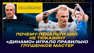 РАЗБОР ШАЛИМОВА / ЗЕНИТ - ДИНАМО / ПОЧЕМУ ПЕНАЛЬТИ БИЛ НЕ ТЮКАВИН?/ «ДИНАМО» ИГРАЛО ПРАВИЛЬНО /