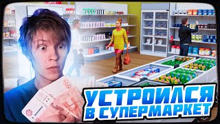 ДИПИНС ИГРАЕТ SUPERMARKET SIMULATOR | ПРОХОЖДЕНИЕ ИГРЫ