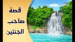 تلاوة رائعة جداً جداً | قصة صاحب الجنتين | من سورة الكهف | القارئ محمد غزالي