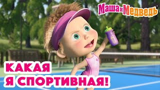 Маша и Медведь 🏸🥎 Какая я спортивная! 🥎🏒 Коллекция серий про Машу 🎬