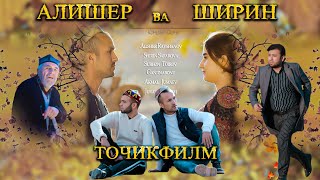 Алишер ва Ширин. Комедия и Драма. Точикфилм. فلم تاجکی علی شیر به شیرین