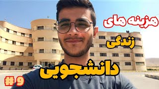 هزینه های زندگی دانشجویی چقدره ؟ 🤔 | از سری ویدیو های دانشگاه🤞