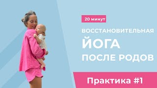 №1. Восстановительная йога после родов. Упражнения на мышцы тазового дна и на уменьшение диастаза.