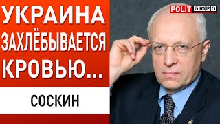 СОСКИН: мы вышли на НОВЫЙ УРОВЕНЬ ВОЙНЫ! ЗЕЛЕНСКИЙ РИСКУЕТ ВСЕМ! ВСЁ ТОЛЬКО НАЧИНАЕТСЯ!